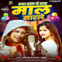 Naya Saal Me Naya Maal Marle (Awadhesh Premi Yadav)