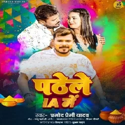 Padhele IA Me (Pramod Premi Yadav) Padhele IA Me (Pramod Premi Yadav)
