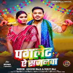 Pagalet Ae Sajanwa (Ankush Raja, Shilpi Raj) Pagalet Ae Sajanwa (Ankush Raja, Shilpi Raj)