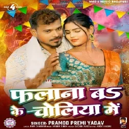 Phalana Bo Ke Choliya Me (Pramod Premi Yadav) Phalana Bo Ke Choliya Me (Pramod Premi Yadav)