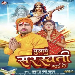 Pujai Saraswati Mai Ke (Awadhesh Premi Yadav) Pujai Saraswati Mai Ke (Awadhesh Premi Yadav)