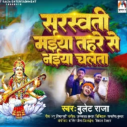 Sarswati Maiya Tahare Se Naiya Chalata (Bullet Raja) Sarswati Maiya Tahare Se Naiya Chalata (Bullet Raja)