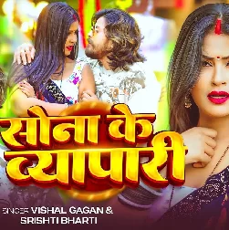 Sona Ke Vyapari (Vishal Gagan, Srishti Bharti) Sona Ke Vyapari (Vishal Gagan, Srishti Bharti)