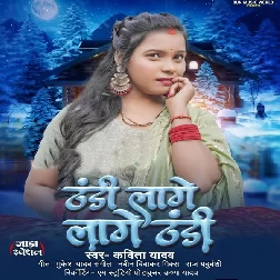 Thandi Lage Lage Thandi (Kavita Yadav)