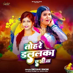 Tohare Dalalka Ae Jija (Shivani Singh) Tohare Dalalka Ae Jija (Shivani Singh)