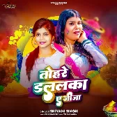 Tohare Dalalka Ae Jija (Shivani Singh)