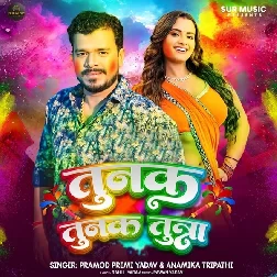 Tunak Tunak Tuna (Pramod Premi Yadav, Anamika Tripathi) Tunak Tunak Tuna (Pramod Premi Yadav, Anamika Tripathi)