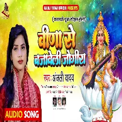 Vina Se Bajaweli Jogira (Anjali Yadav) Vina Se Bajaweli Jogira (Anjali Yadav)